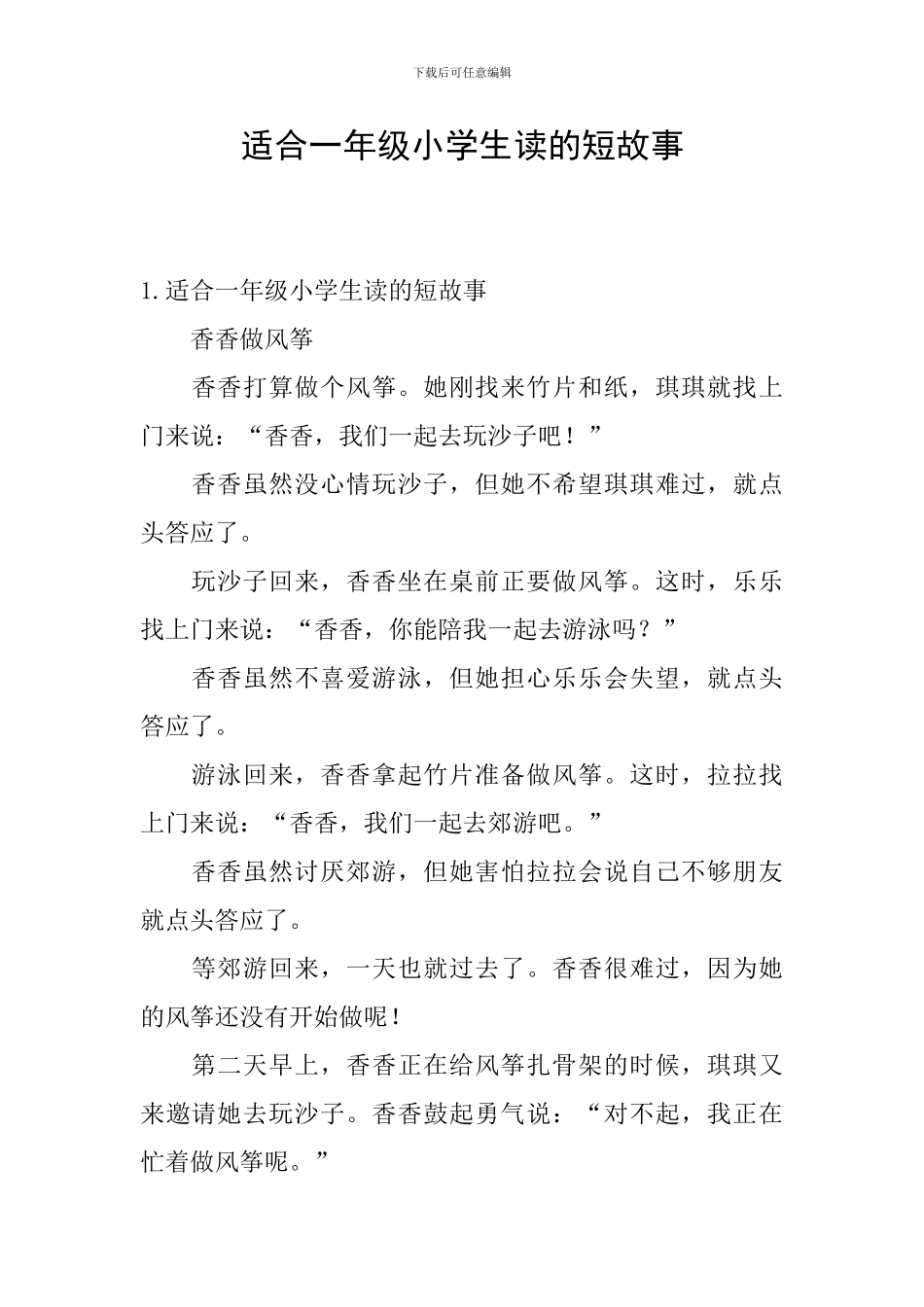 适合一年级小学生读的短故事_第1页