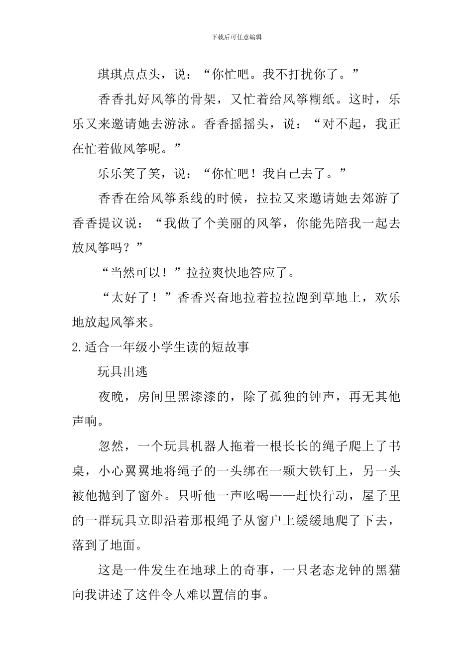 适合一年级小学生读的短故事_第2页