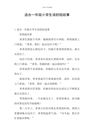 适合一年级小学生读的短故事