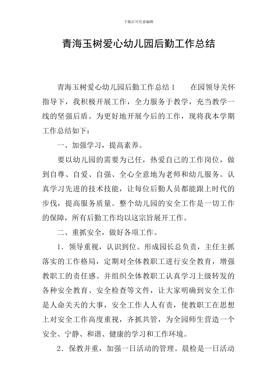 青海玉树爱心幼儿园后勤工作总结_第1页