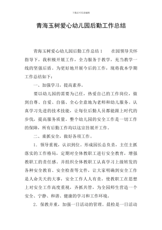 青海玉树爱心幼儿园后勤工作总结