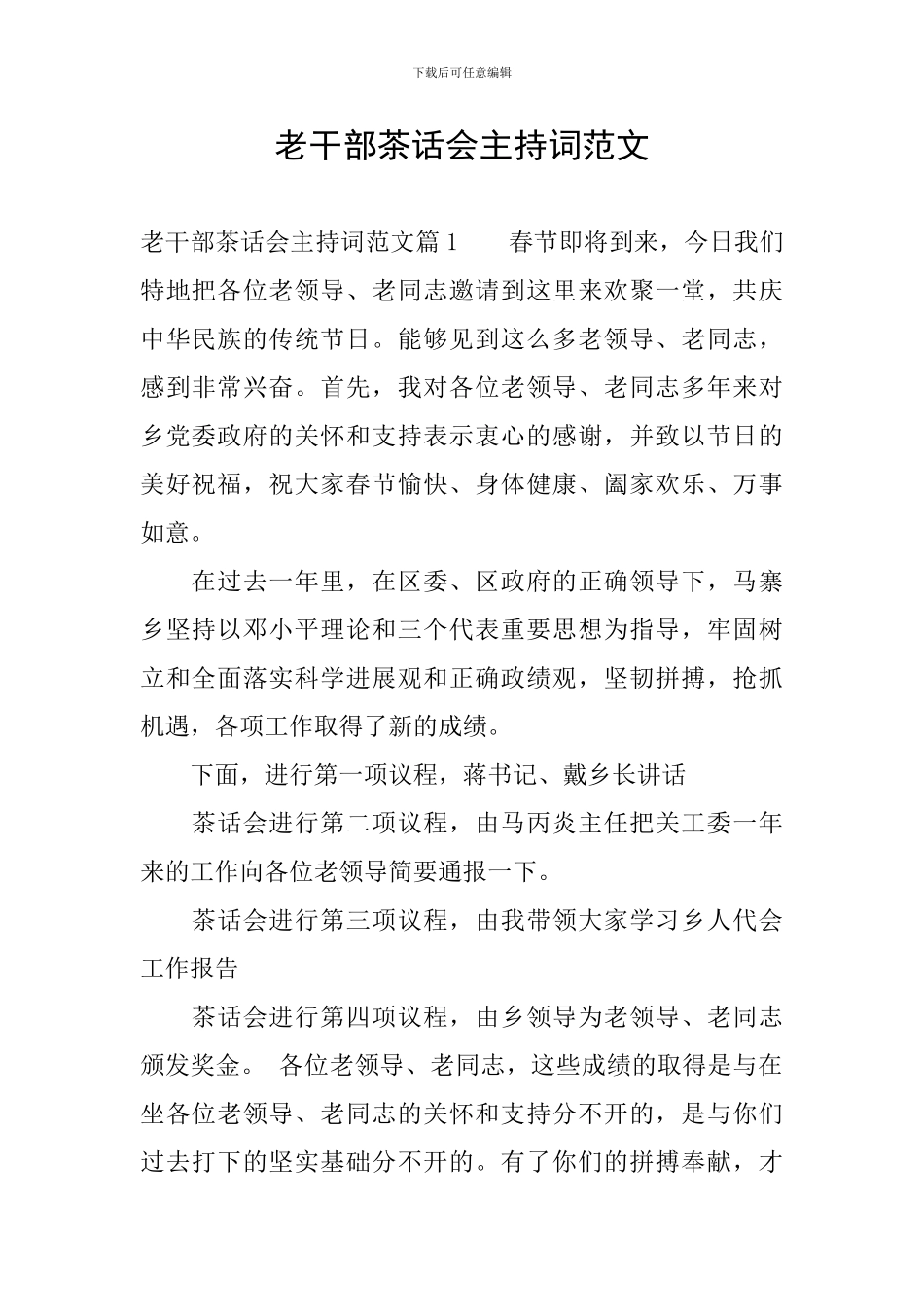 老干部茶话会主持词范文_第1页