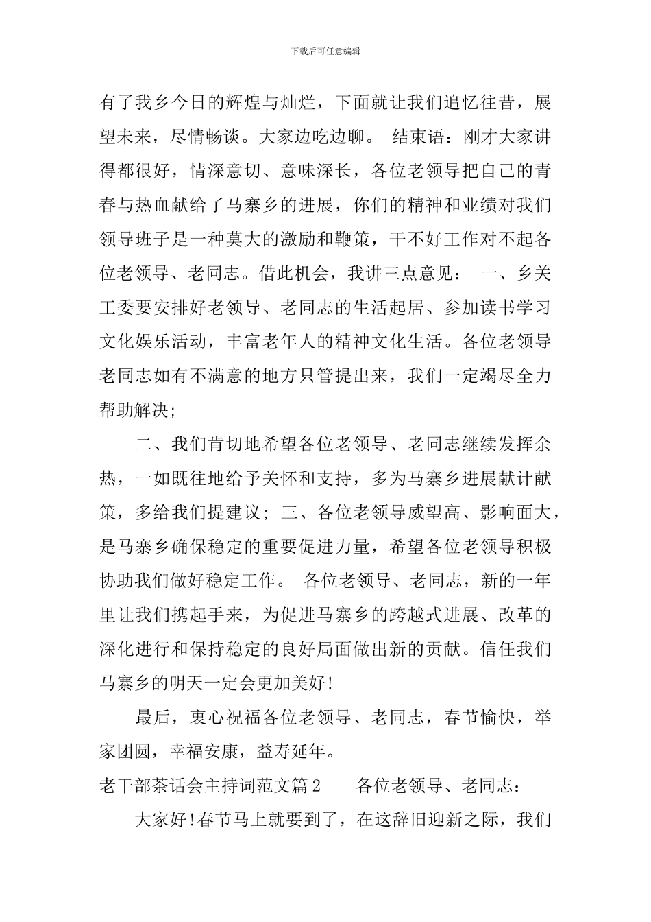 老干部茶话会主持词范文_第2页