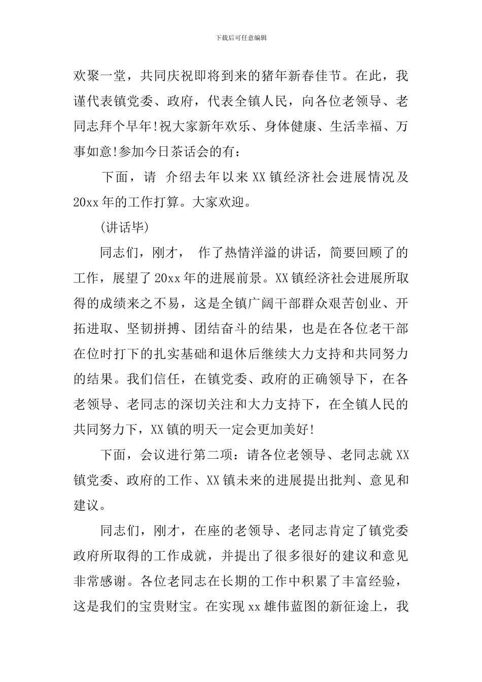 老干部茶话会主持词范文_第3页