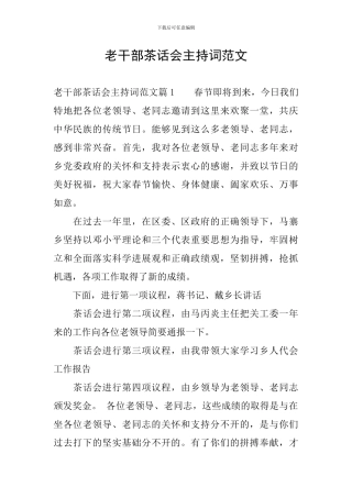 老干部茶话会主持词范文