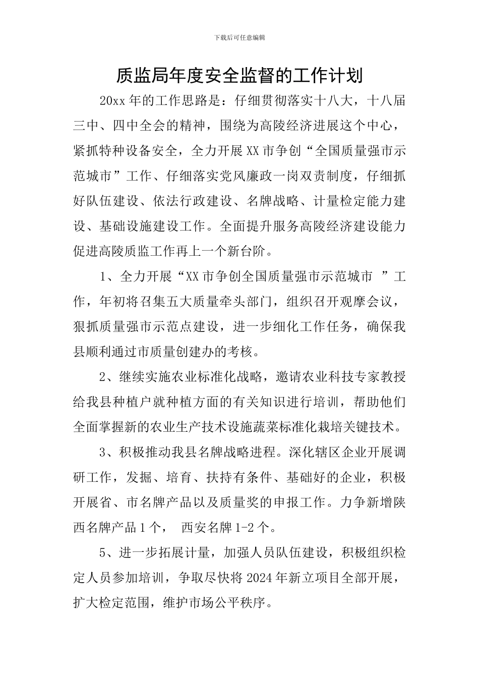 质监局年度安全监督的工作计划_第1页