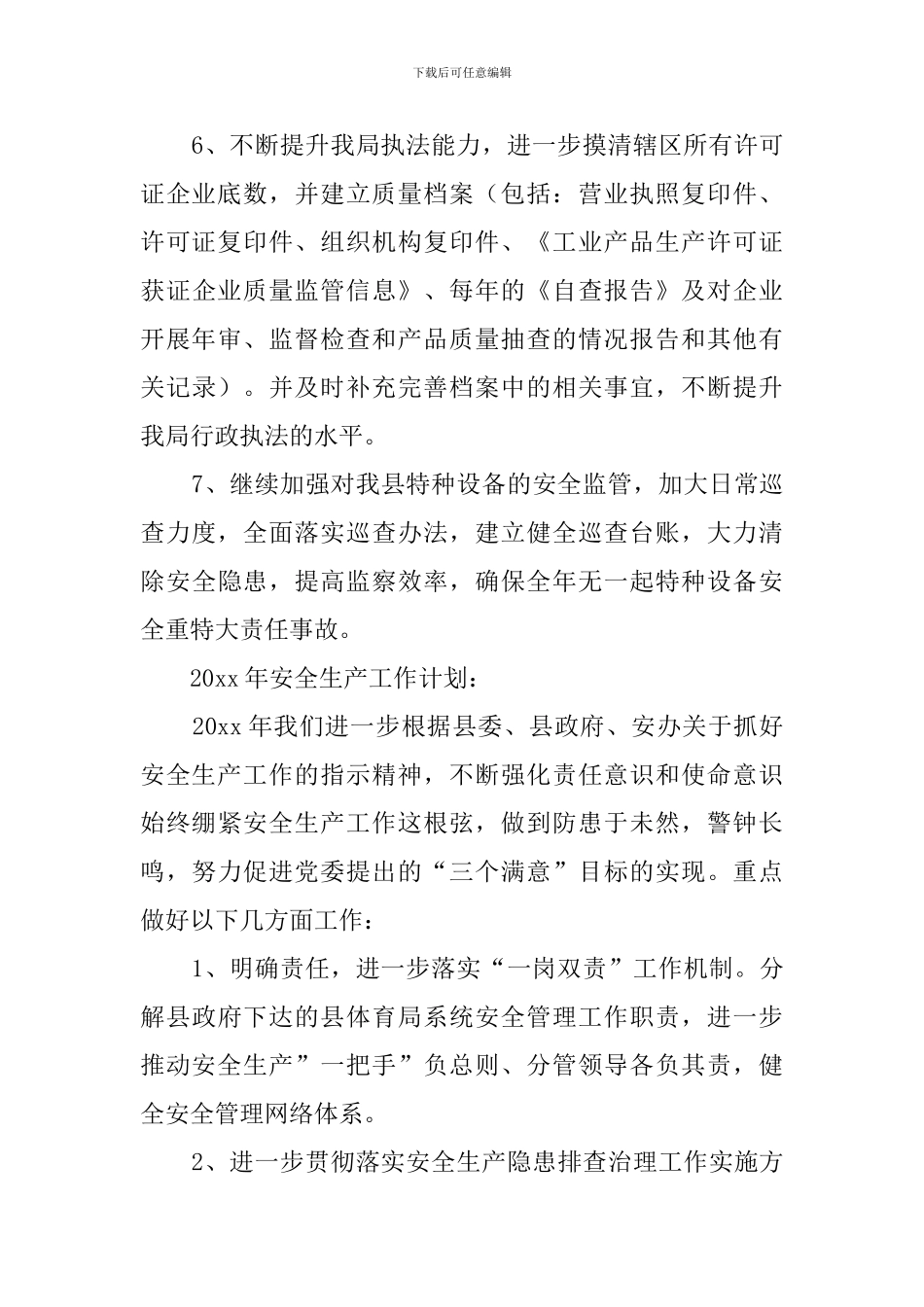 质监局年度安全监督的工作计划_第2页