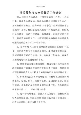 质监局年度安全监督的工作计划