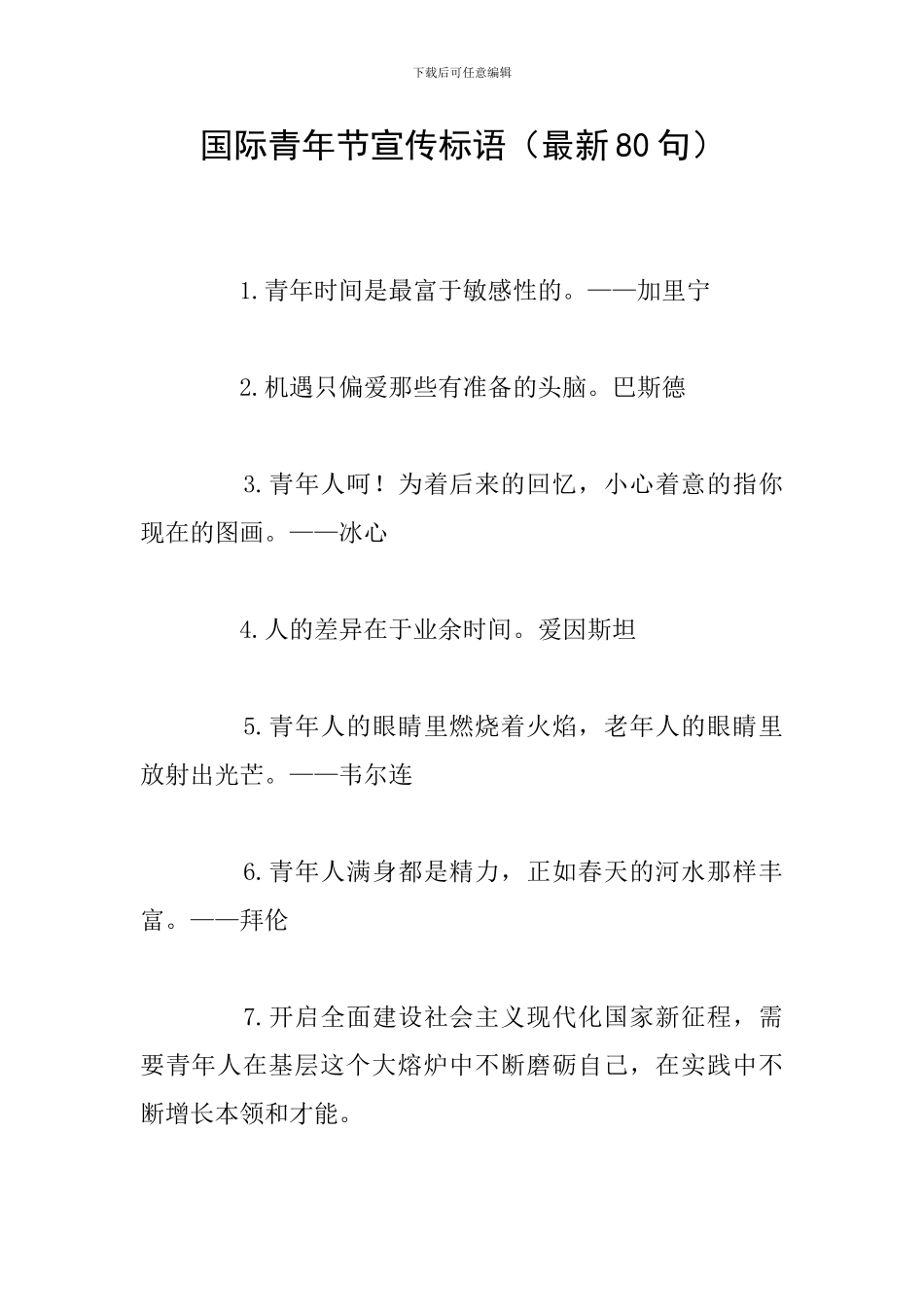 国际青年节宣传标语_第1页