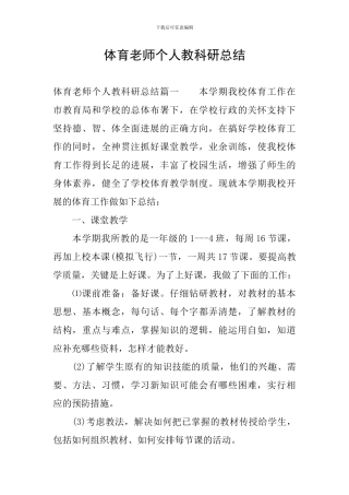 体育教师个人教科研总结