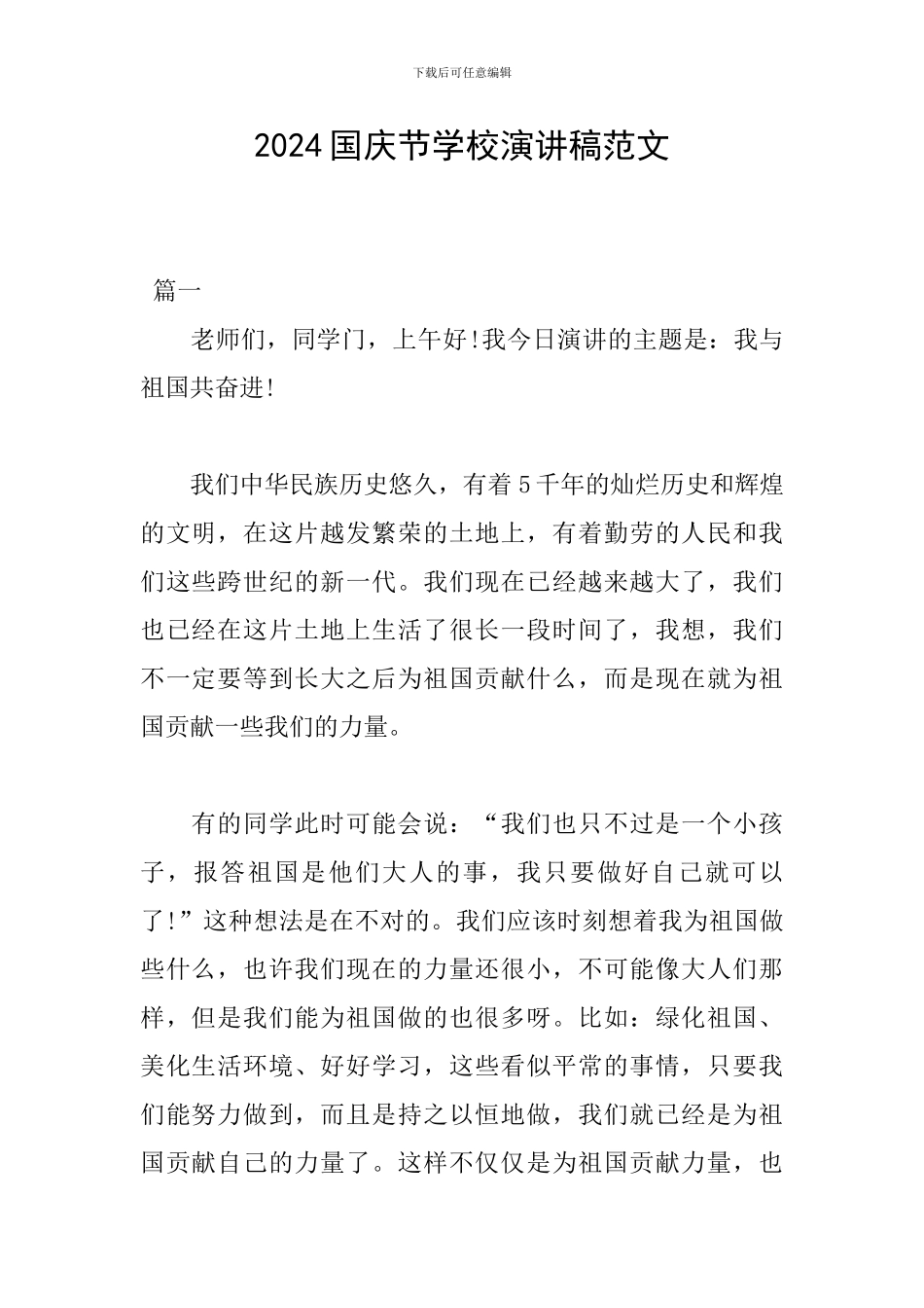 2024国庆节学校演讲稿范文_第1页