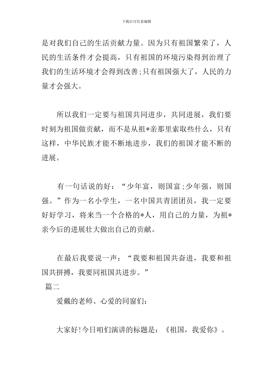 2024国庆节学校演讲稿范文_第2页