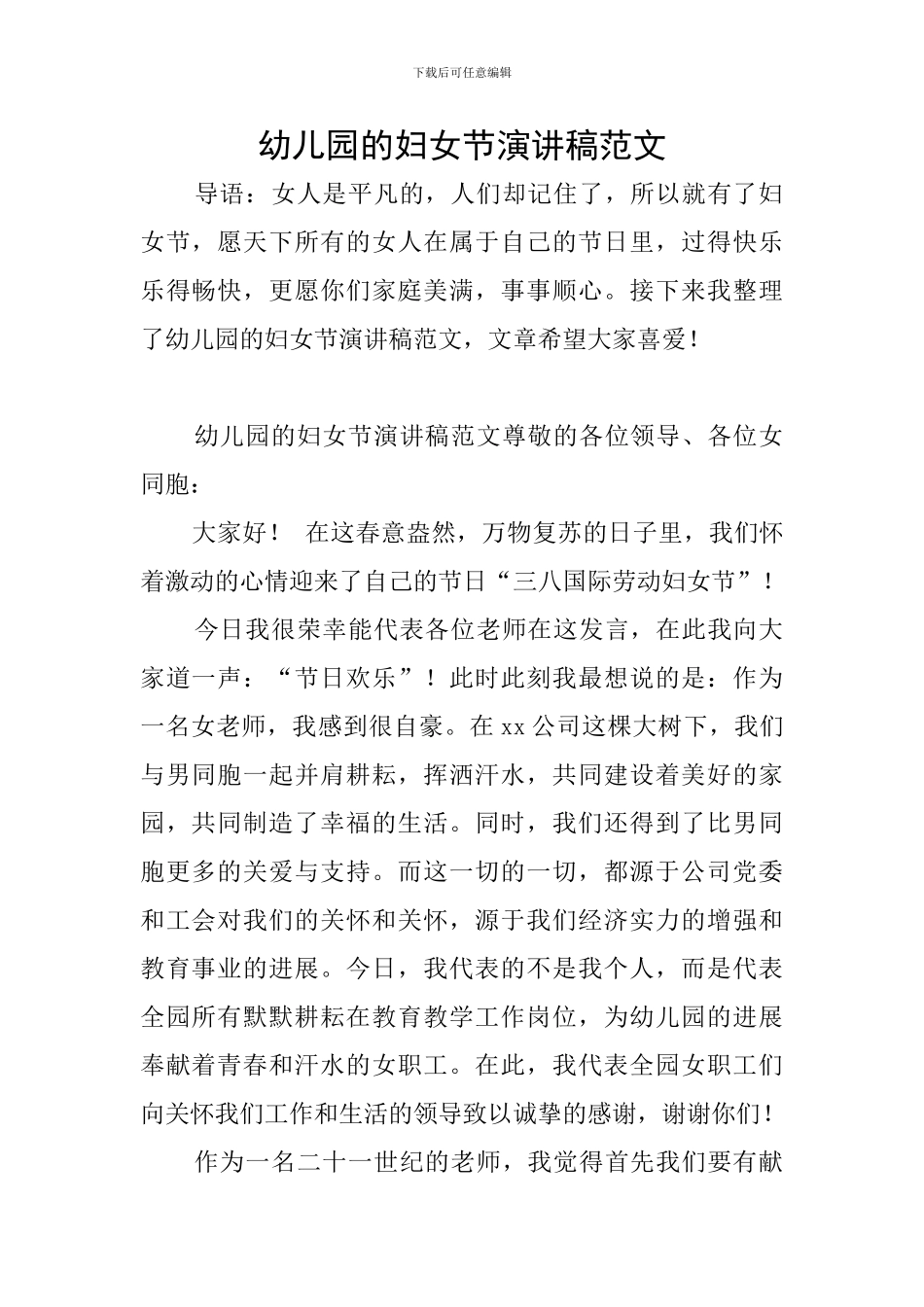 幼儿园的妇女节演讲稿范文_第1页