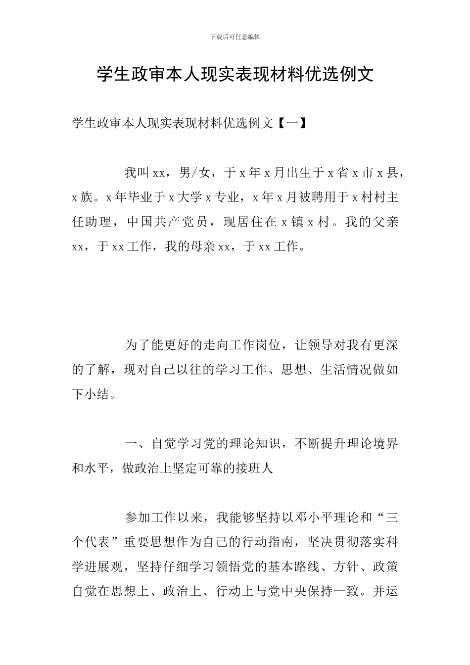 学生政审本人现实表现材料优选例文_第1页