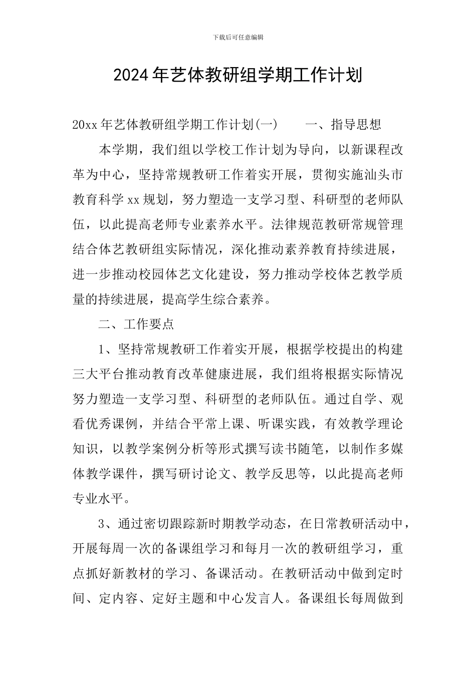 2024年艺体教研组学期工作计划_第1页