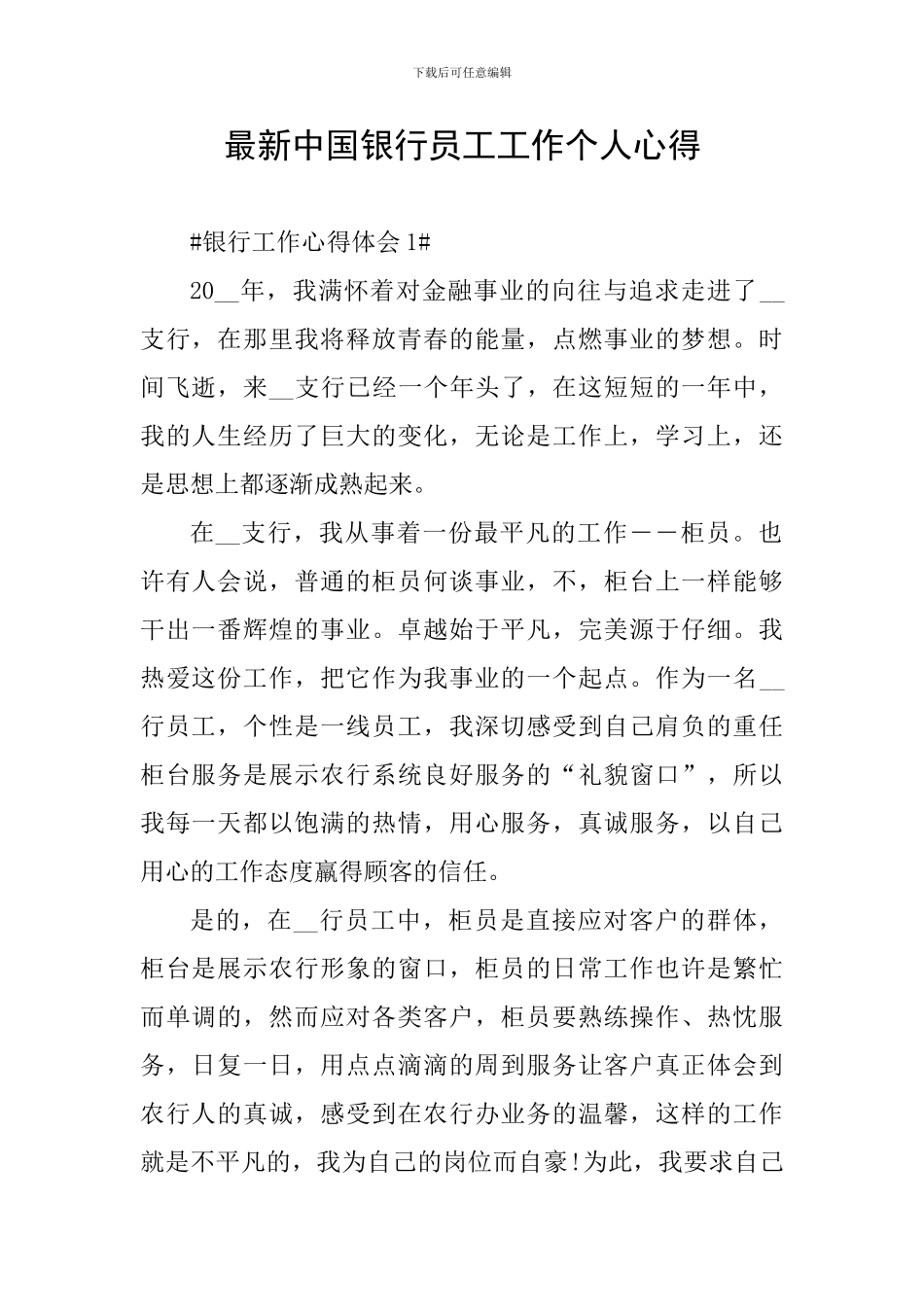最新中国银行员工工作个人心得_第1页