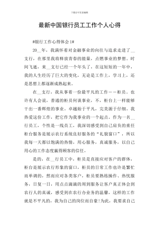 最新中国银行员工工作个人心得