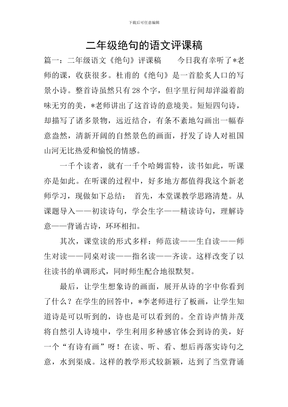 二年级绝句的语文评课稿_第1页
