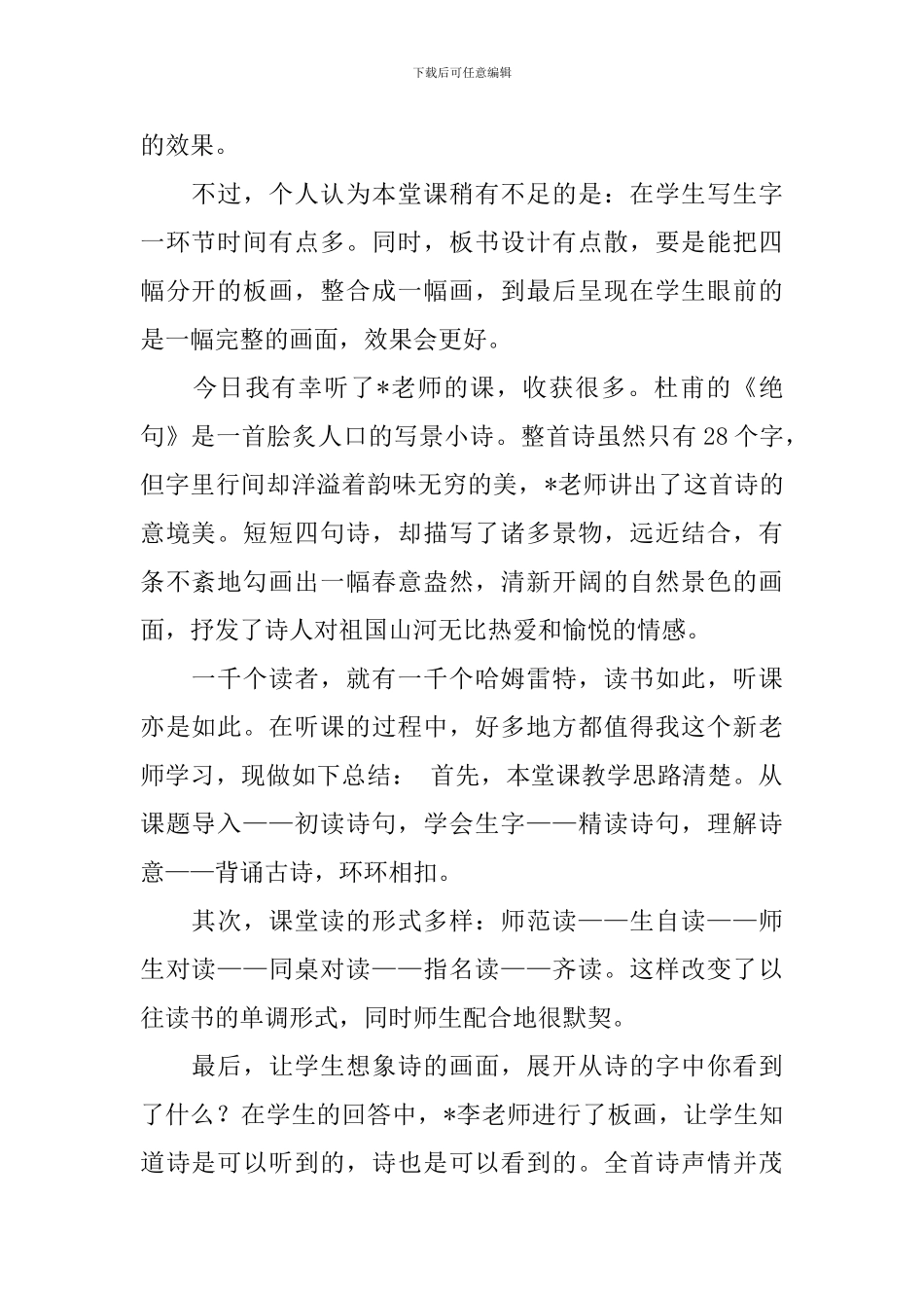 二年级绝句的语文评课稿_第2页