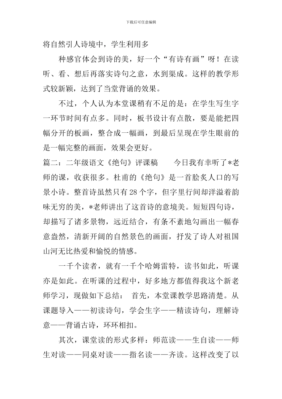 二年级绝句的语文评课稿_第3页