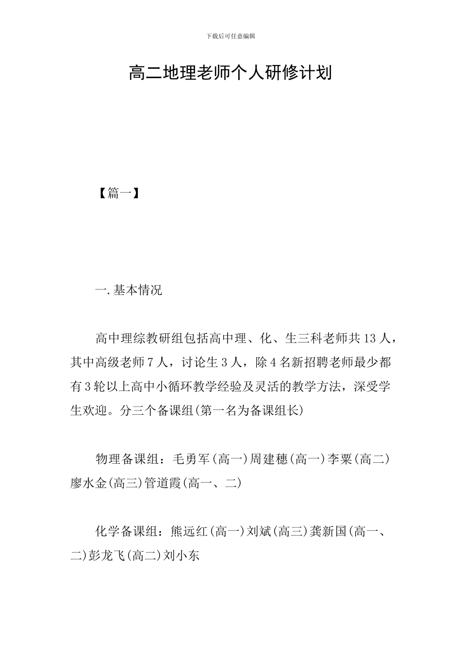 高二地理教师个人研修计划_第1页