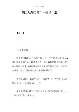 高二地理教师个人研修计划