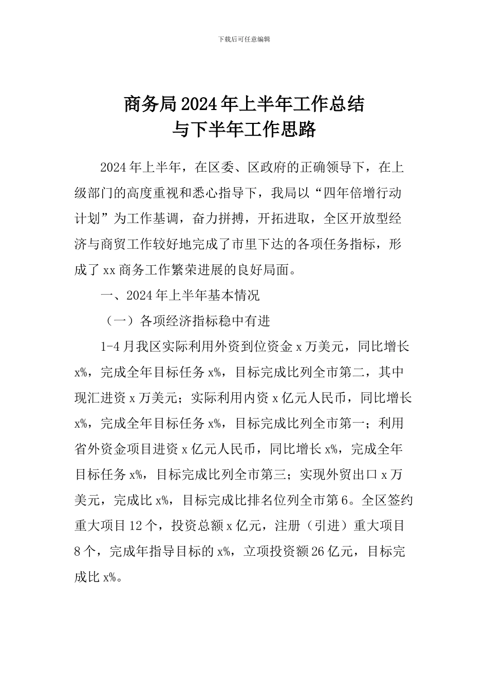商务局2024年上半年工作总结与下半年工作思路_第1页