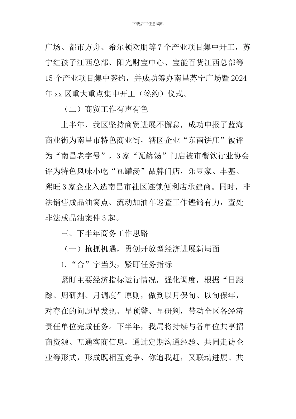 商务局2024年上半年工作总结与下半年工作思路_第3页