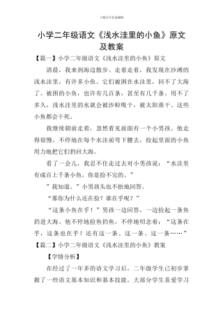 小学二年级语文《浅水洼里的小鱼》原文及教案