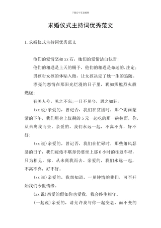 求婚仪式主持词优秀范文