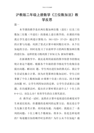 沪教版二年级上册数学《三位数加法》教学反思