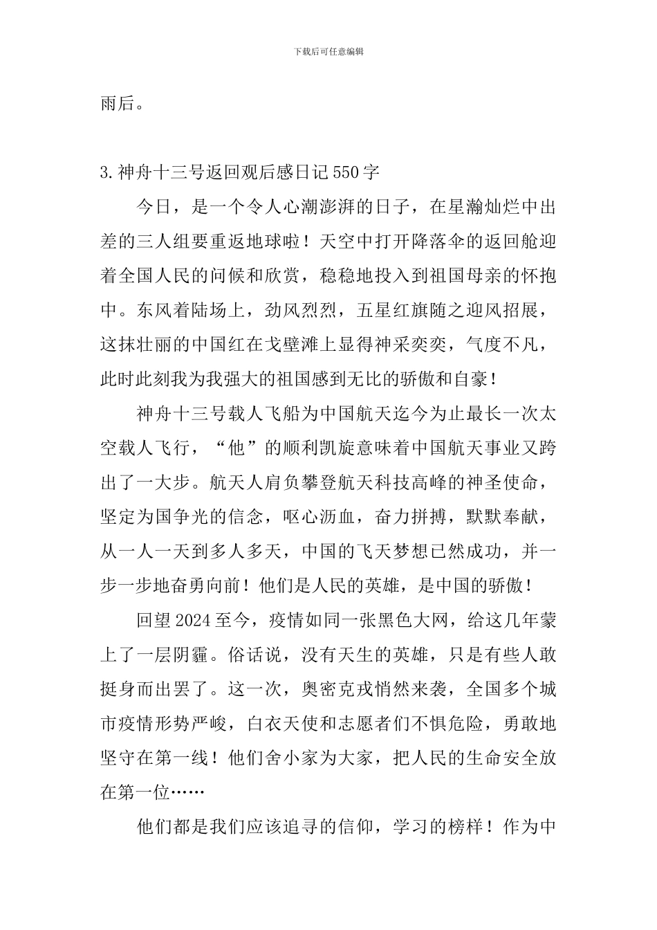 神舟十三号返回观后感日记550字精选5篇_第3页