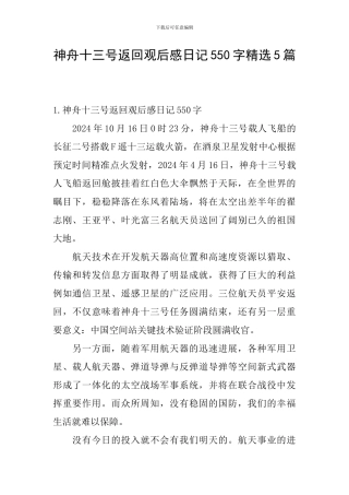 神舟十三号返回观后感日记550字精选5篇