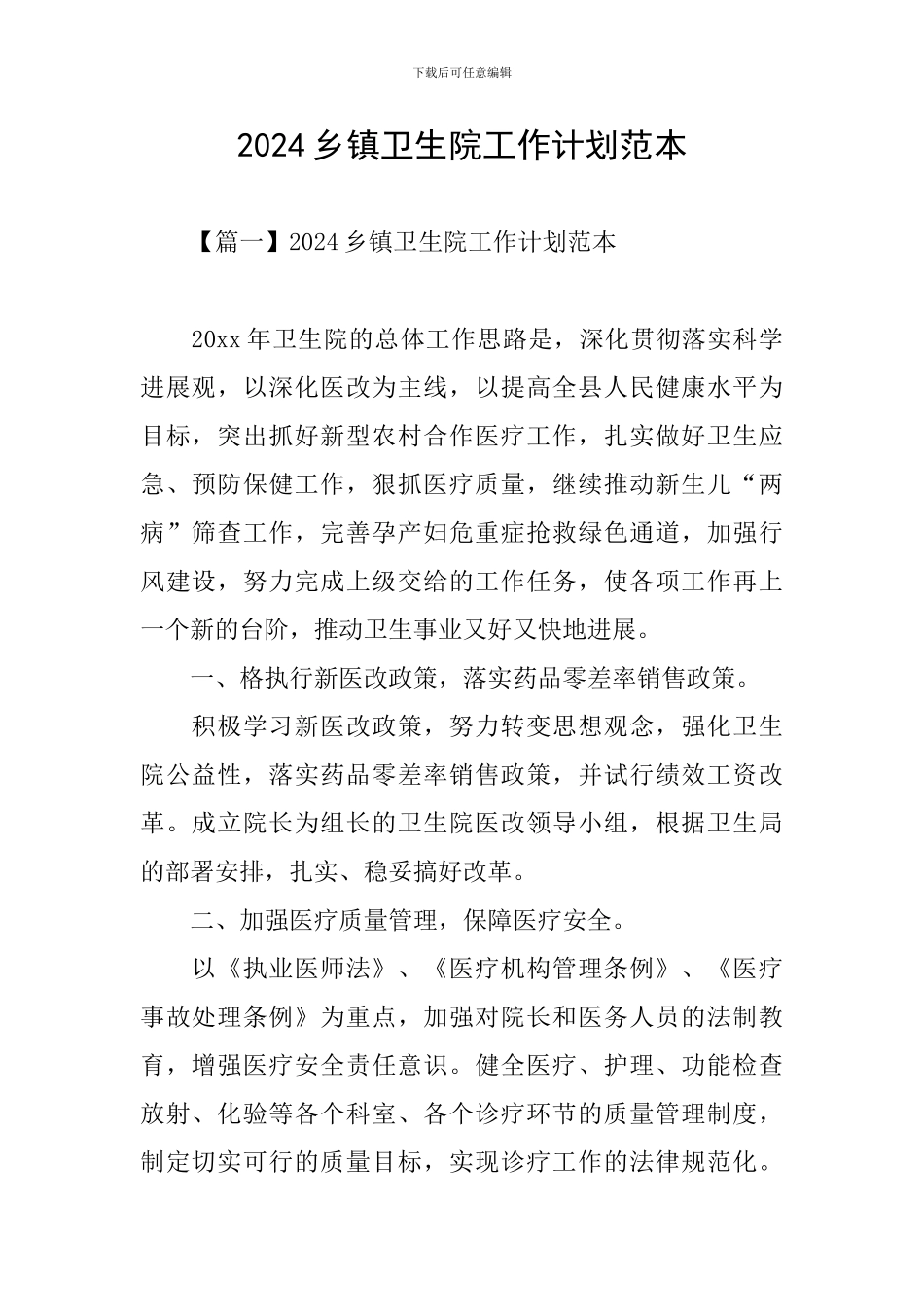 2024乡镇卫生院工作计划范本_第1页