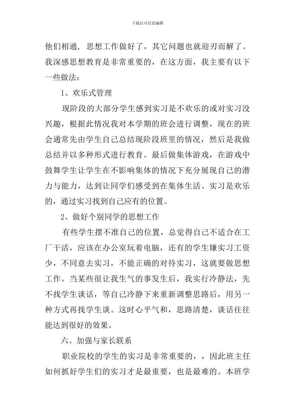 关于中职班主任的工作总结_第2页