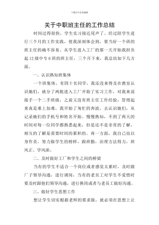 关于中职班主任的工作总结