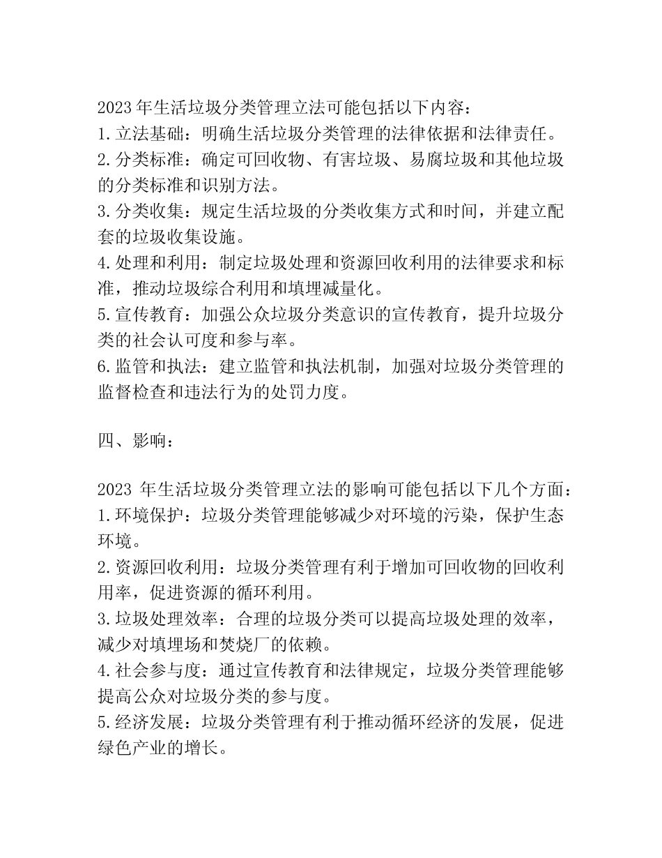 2023年生活垃圾分类管理立法调研报告 _第2页