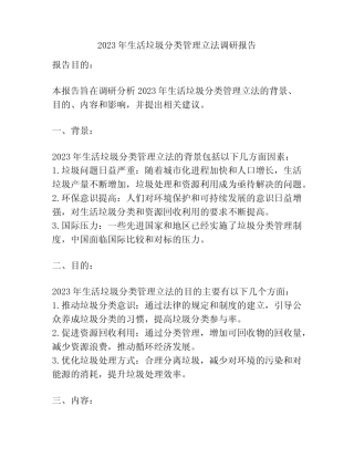 2023年生活垃圾分类管理立法调研报告 