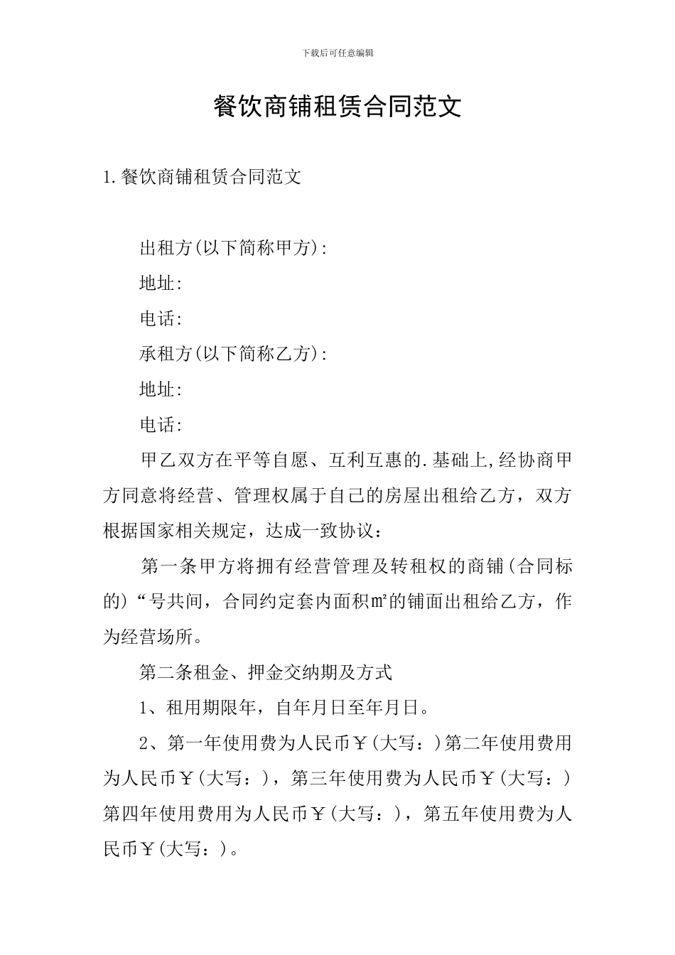 餐饮商铺租赁合同范文_第1页