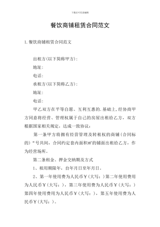 餐饮商铺租赁合同范文