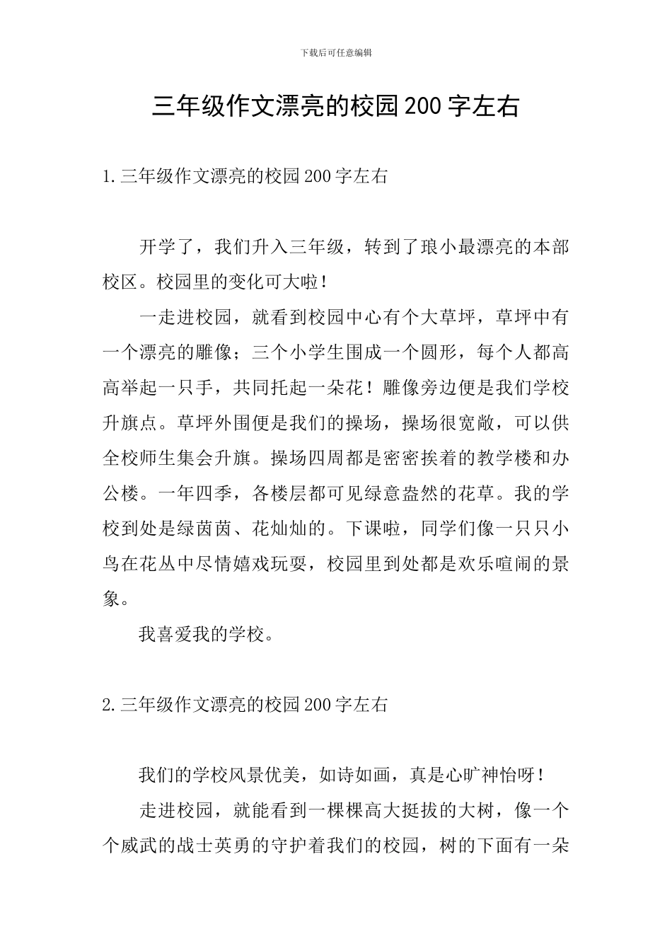 三年级作文美丽的校园200字左右_第1页