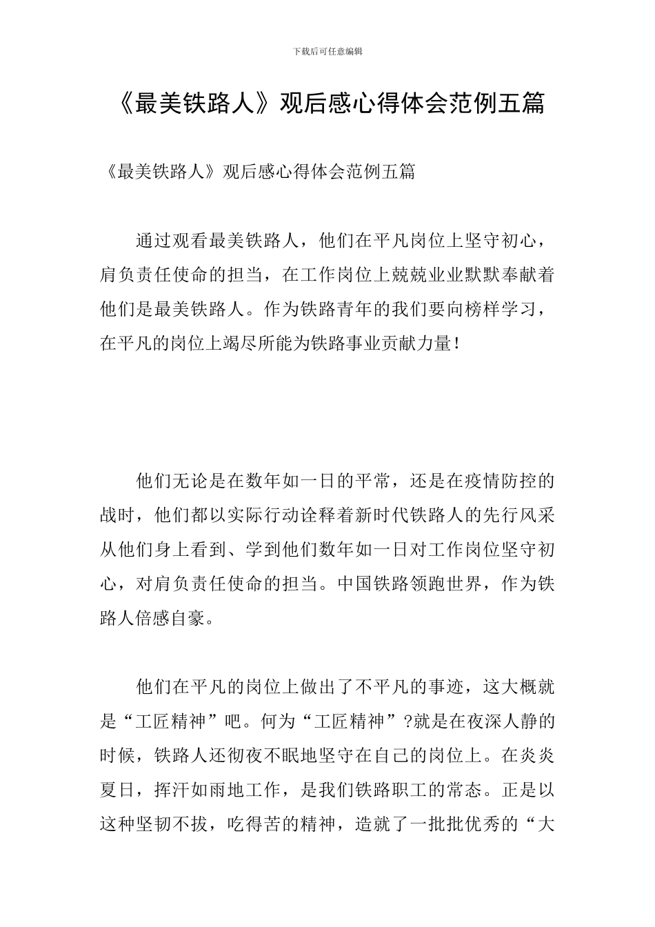 《最美铁路人》观后感心得体会范例五篇_第1页