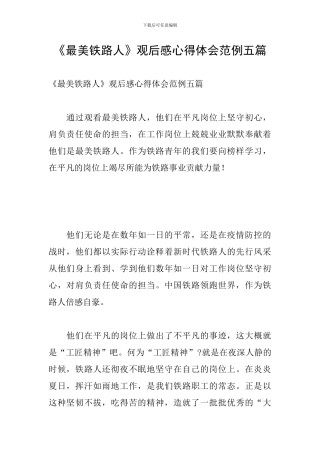 《最美铁路人》观后感心得体会范例五篇