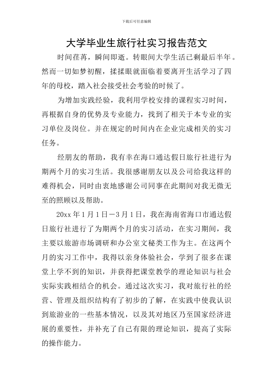 大学毕业生旅行社实习报告范文_第1页