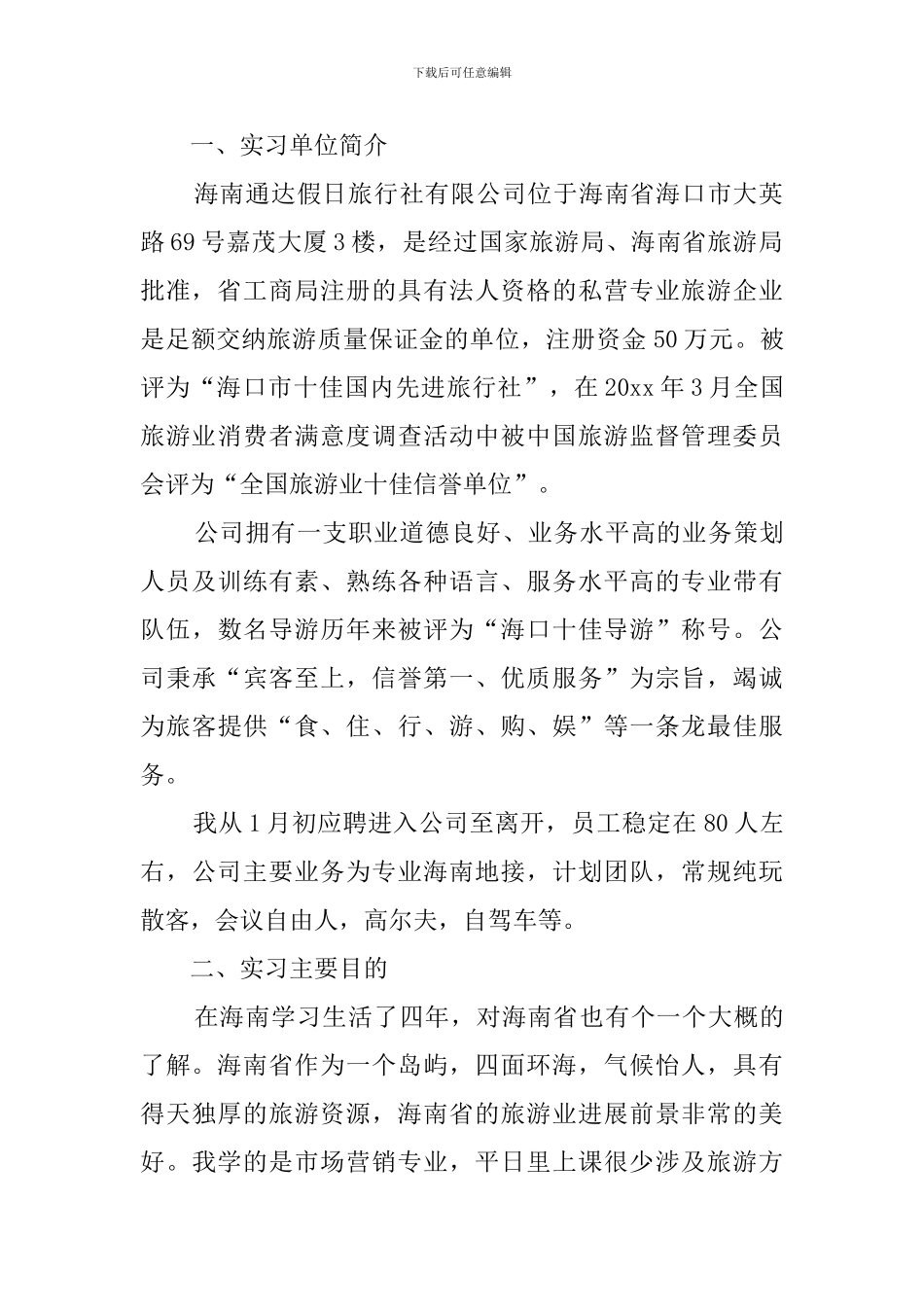 大学毕业生旅行社实习报告范文_第2页