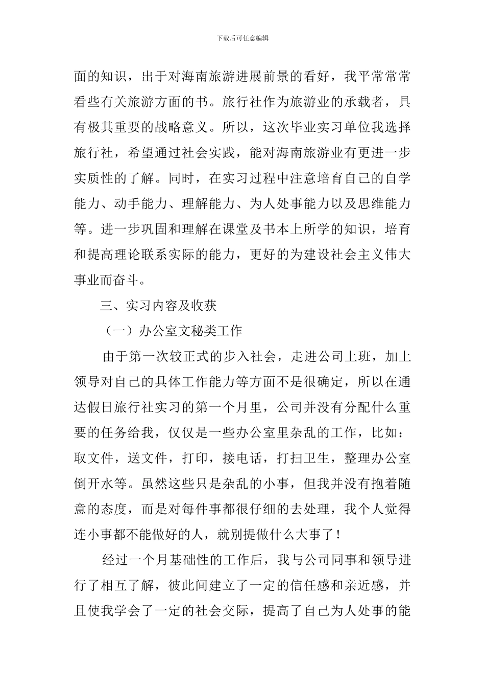 大学毕业生旅行社实习报告范文_第3页