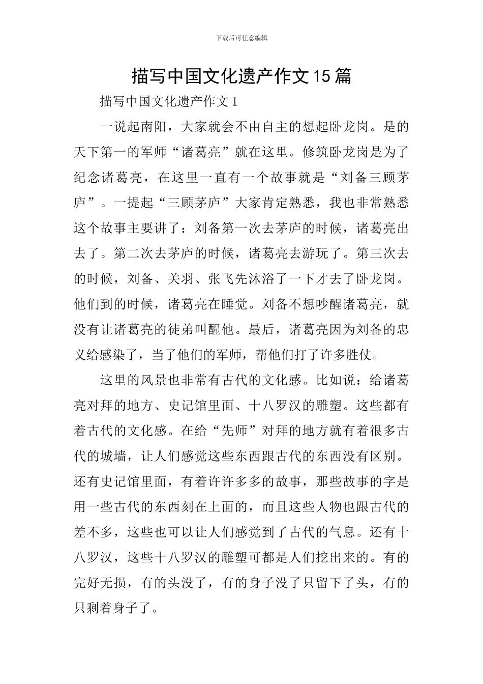 描写中国文化遗产作文15篇_第1页