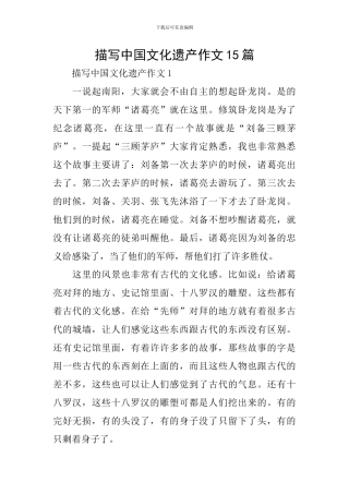 描写中国文化遗产作文15篇