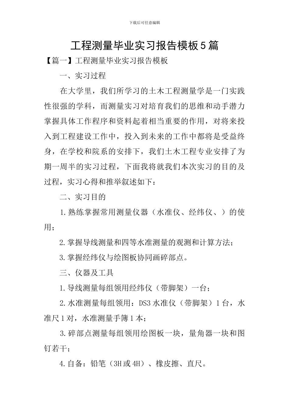 工程测量毕业实习报告模板5篇_第1页