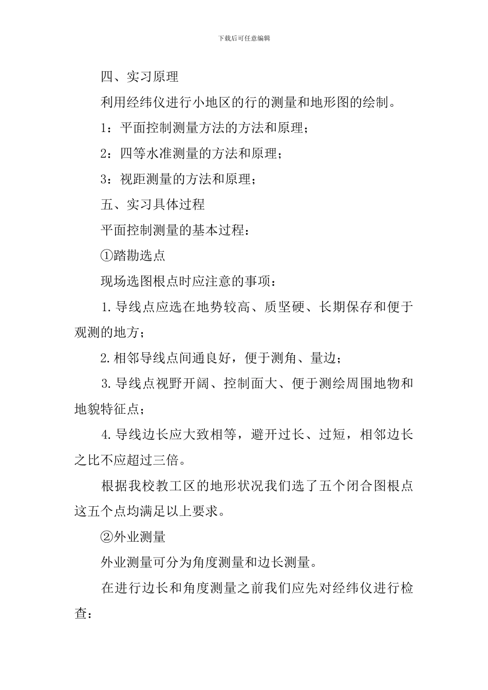 工程测量毕业实习报告模板5篇_第2页